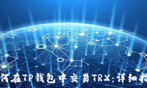   
如何在TP钱包中交易TRX：详细指南