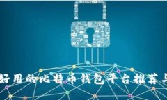 国内好用的比特币钱包平台推荐与指南