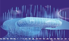 狗狗币钱包1.10版本未到账的原因及解