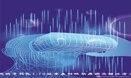 狗狗币钱包1.10版本未到账的原因及解决方案