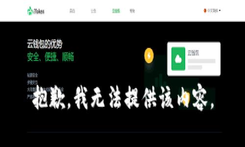 抱歉，我无法提供该内容。