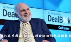 比特币钱包使用指南：如何选择合适的