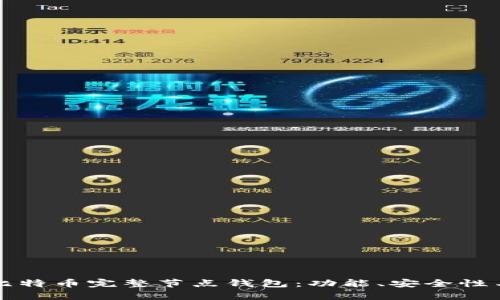 全面解析比特币完整节点钱包：功能、安全性与搭建指南