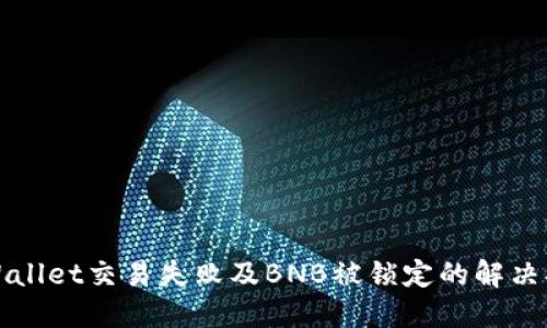 TPWallet交易失败及BNB被锁定的解决指南