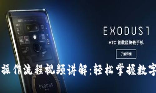 TPWallet卖币操作流程视频讲解：轻松掌握数字货币交易技巧