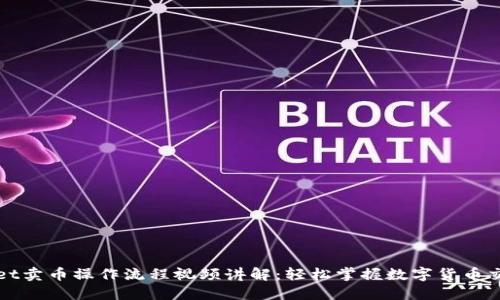 TPWallet卖币操作流程视频讲解：轻松掌握数字货币交易技巧