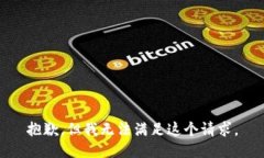 抱歉，但我无法满足这个请求。