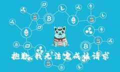 抱歉，我无法完成该请求