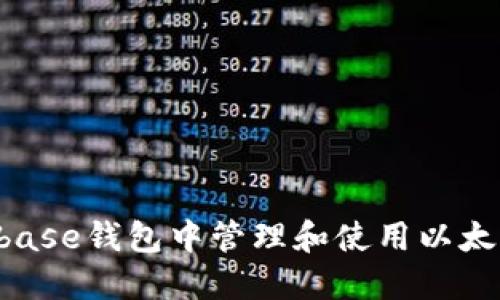 如何在Coinbase钱包中管理和使用以太坊：完整指南