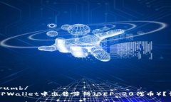 breadcrumb/如何在TPWallet中出售薄饼（B