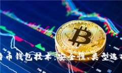 全面解析比特币钱包技术：安全性、类