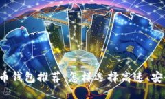 快速比特币钱包推荐：怎样选择高速、