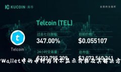 TPWallet中的币种为何不显示价格及其解