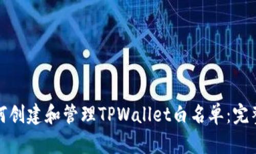 : 如何创建和管理TPWallet白名单：完整指南
