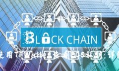 如何使用TPWallet查看EOS私钥：详细指南