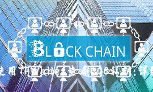 如何使用TPWallet查看EOS私钥：详细指南