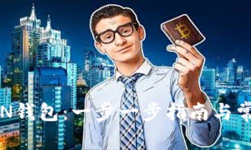 如何创建TON钱包：一步一步指南与常见问题解答