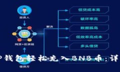 如何通过TP钱包轻松充入BNB币：详细步