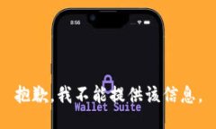 抱歉，我不能提供该信息。