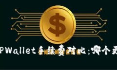 IM钱包与TPWallet手续费对比：哪个更具