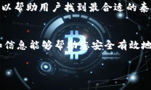 如何安全高效地下载中文版泰达币钱包

泰达币, 钱包下载, 加密货币, 区块链/guanjianci

引言
随着数字货币的兴起，越来越多的人开始关注和投资加密货币。其中，泰达币（Tether, USDT）作为一种稳定币，其市场需求迅速增长。为了安全地存储和管理泰达币，选择一个合适的钱包非常重要。在这篇文章中，我们将详细介绍如何下载中文版泰达币钱包，确保您的数字资产安全，并探讨其他相关问题，为您提供全面的指南。

第一部分：泰达币钱包的选择
在选择泰达币钱包时，用户需考虑多种因素，包括安全性、易用性、支持的功能以及用户评价等。市场上提供多种类型的钱包，包括软件钱包（手机应用和桌面应用）、硬件钱包和在线钱包。
软件钱包通常是用户最常使用的选择，因为其便捷性和易用性，可以在手机或电脑上快速下载和使用。而硬件钱包如Ledger和Trezor则提供了更高的安全性，适合长期持有泰达币的用户。在线钱包虽然方便，但安全性相对较低，不建议持有大额的泰达币。

第二部分：中文版泰达币钱包下载步骤
以下是下载中文版泰达币钱包的一些步骤：
ol
  listrong选择钱包类型/strong：首先，决定使用哪种类型的钱包（软件钱包、硬件钱包或在线钱包）。/li
  listrong访问官方网站/strong：选择官方网站以确保下载的安全性。许多钱包都有多语言版本，包括中文。/li
  listrong下载适合的版本/strong：根据您的设备类型（安卓、iOS、Windows、Mac等）选择合适的版本进行下载。/li
  listrong安装和设置/strong：下载完成后，按照指示步骤进行安装和设置，包括创建新钱包或导入已有钱包。/li
  listrong备份恢复信息/strong：完成设置后，请务必备份钱包恢复助记词以确保资产安全。/li
/ol

第三部分：泰达币钱包的安全性
安全性是钱包选择中最重要的考量之一。以下是一些确保钱包安全的建议：
ul
  listrong启用两步验证/strong：如果钱包支持两步验证（2FA），务必启用以增加额外的安全层次。/li
  listrong定期更新软件/strong：确保您使用的钱包始终更新到最新版本，以防漏洞被利用。/li
  listrong保持私钥私密/strong：永远不要向他人透露您的私钥或助记词。/li
  listrong使用硬件钱包/strong：对于持有大量泰达币的用户，考虑使用硬件钱包以增加安全性。/li
/ul

第四部分：可能相关的问题

问题一：泰达币与其他加密货币的区别
泰达币（USDT）是一种稳定币，与传统加密货币如比特币（BTC）和以太坊（ETH）的主要区别在于其价值的稳定性。泰达币的价值通常与美元1:1挂钩，这使其在市场波动时提供了一种避险的角色。
相比之下，比特币和以太坊的价值波动性极大，这使得它们更适合用作投资工具，而非稳妥的价值存储。通过使用泰达币，用户可以在加密货币市场中进行交易而无需担心价格的剧烈波动。
此外，泰达币因提供流动性和便利性而受到广泛欢迎，越来越多的交易所和平台开始支持USDT，提升了其使用场景。而比特币和以太坊则更强调其作为数字资产的不同性质和用途。

问题二：如何安全存储泰达币？
存储泰达币的安全性是每个用户必须重视的问题。简单的说法是，选择合适的钱包和实施安全措施是关键。
首先，选择一个安全的钱包可以降低被黑客攻击的风险。硬件钱包被认为最安全，因为它们通常是离线存储的，提供了物理抵御的安全性。
其次，对于软件钱包用户，需要确保钱包的安全性，定期更新软件并启用两步验证。此外，将重要的恢复信息进行安全备份，最好是记录在纸上并妥善保管。
用户还应警惕网络钓鱼和恶意软件，确保不访问不可靠的链接并下载来自官方渠道的应用程序。保持警醒可以大大减少资产被盗的风险。

问题三：泰达币的发展前景如何？
泰达币作为一种稳定币，目前在市场中的需求持续增长。其发展前景受到多种因素的影响，包括市场对稳定币的需求、监管政策及技术进步等。
随着更多用户及企业对加密货币的接受度增加，稳定币作为连接传统金融体系与加密生态的重要工具，其应用场景也在不断扩展。这开始包括去中心化金融（DeFi）、支付解决方案以及跨境转账。
然而，监管也是一个关键因素。政府监管政策的变化可能会影响泰达币的使用方式和市场表现。因此，保持对市场动态的关注，以及对相关政策的了解，能帮助投资者做出更好的决策。

问题四：怎样选择适合自己的泰达币钱包？
选择合适的泰达币钱包时，用户需要考虑几个关键因素，包括使用习惯、安全性、支持的平台以及功能需求。首先，如果用户频繁进行交易，可选择支持快速交易的在线钱包或手机应用。而如果注重资产的长久安全，则应选择硬件钱包。
此外，用户还应注意钱包支持的操作系统与设备，确保可以在自己的设备上顺畅使用。用户评价和推荐的做法也非常重要，查看其他用户的经验和反馈能够为选择提供更多信息。
最后，以后期维护和更新为考虑，选择那些具有良好开发团队和更新频率的钱包可以增加使用的安全性。在做出选择之前，做好充分的研究和比较，可以帮助用户找到最合适的泰达币钱包。

结论
下载中文版泰达币钱包是管理和存储数字资产的重要步骤。通过结合安全和易用性，用户可以选择适合自己需求的钱包。希望这篇文章提供的指南和信息能够帮助您安全有效地使用泰达币钱包，从而享受数字货币带来的便利与机会。 

note上述内容为示例，具体字数和段落安排可根据需要调整。/note