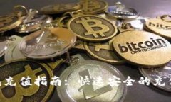  USDT钱包充值指南: 快速安全的充值方
