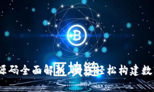 USDT钱包转让源码全面解析，助您轻松构建数字资产管理平台