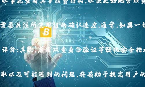 如何将钱包中的USDT顺利提取到交易所？详细指南
USDT提取, 钱包, 交易所, 加密货币/guanjianci

引言
在如今的数字货币时代，Tether（USDT）作为一种与美元挂钩的稳定币，已经成为了许多加密货币交易者和投资者的重要工具。然而，很多用户在使用USDT时，常常遇到一个问题：如何将钱包中的USDT提取到交易所进行交易或兑换？在本文中，我们将详细介绍这个过程，并解答用户在操作中可能遇到的一些常见问题。

USDT是什么？
在深入讨论如何将USDT提取到交易所之前，我们首先需要理解USDT的本质。USDT是一种基于区块链技术的稳定币，由Tether公司发行。它的价值与美元保持1:1的挂钩，使得它在交易中的波动性大大降低。因此，USDT成为了交易者在市场不稳定时的一种避风港，用户可以通过USDT实现对现金流的有效管理。

为什么需要将USDT提取到交易所？
将USDT提取到交易所的主要目的在于进行交易、投资或兑换成其他加密货币或法币。交易所提供了丰富的交易对供用户选择，用户可以在这些平台上买卖各种数字资产。此外，将USDT提取到交易所还可以进行套利、投资组合的重新平衡及其他财务操作。因此，了解如何迅速、安全地将USDT从钱包转到交易所，对于每一位加密货币投资者来说都是极其重要的。

提取USDT的前期准备
在开始提取USDT之前，用户需要完成一些重要的准备工作：
1. **选择合适的交易所**：不同的交易所对USDT的支持度、手续费和交易对可能各不相同。因此，用户需要选择一个信誉良好、手续费合理且支持USDT交易的交易所。
2. **注册并验证账户**：用户需要在所选择的交易所注册一个账户，并完成必要的身份验证程序，以确保账户安全、合法。
3. **获取USDT钱包地址**：在交易所账户的“钱包”或“资产”页面中，通常可以找到USDT的充值地址。务必要保证提取到的地址的准确性，任何错误都可能导致资产丢失。

提取USDT的步骤详解
完成前期准备后，用户可以按照以下步骤将USDT从钱包提取到交易所：
1. **打开你的数字货币钱包**：无论你使用的是硬件钱包、软件钱包还是交易所钱包，首先需要登录你的钱包账户。
2. **选择USDT并点击提取**：在钱包的资产页面中，找到USDT，并选择“提取”或“发送”选项。
3. **输入交易所提供的地址**：在发送页面中，填写你在交易所获取的USDT钱包地址，确保没有拼写错误。此步骤极其重要，因为一旦地址错误，USDT将会丢失。
4. **输入提取金额**：输入你希望提取的USDT数量，通常在送出前，还需考虑到交易手续费。因此，最好预留出一些资金用于手续费。
5. **确认交易**：在确认所有信息无误后，提交交易请求。此时部分钱包会要求输入确认密码或者通过双重身份验证来保护用户账户安全。
6. **等待交易确认**：提交成功后，具体的到账时间可能会因不同的区块链网络状况而有所不同。可以在钱包和交易所的相关界面查看交易状态和确认信息。

可能遇到的问题及解决方法

h4问题 1: 为什么提取失败？/h4
在提取USDT时，有时用户会遇到提取失败的情况。常见原因包括地址错误、网络拥堵、超出提取限额等。用户首先要检查输入的地址是否正确，是否与交易所的充值地址一致。再者，用户需确认账户内余额是否足够支付提取金额及手续费。如果确认无误但依然失败，建议访问交易所的客服支持，以获得更具体的解决方案。

h4问题 2: 提取手续费高吗？/h4
提取USDT的手续费因交易所和网络状态而异。许多交易所会在提取时收取固定的手续费，而在某些情况下，网络拥堵也可能导致手续费提升。在选择交易所时，可以事先查看其手续费结构，以便更好地管理资金。如果手续费较高，用户可以选择在网络较为畅通时再进行提取，也可以考虑其他手续费较低的交易所。

h4问题 3: 提取后，USDT何时到账？/h4
提取后USDT到账的时间主要受网络状况和交易所处理速度的影响。一般而言，USDT是一种在Ethereum、Tron等区块链网络上发行的稳定币，因此用户在提取时需要关注所使用链的确认速度。通常，如果一切顺利，从几分钟到一小时内可到账；但在网络繁忙时，可能会出现延迟。如果超过时间没有到账，建议检查区块链上相关交易信息，或联系交易所客服以获得帮助。

h4问题 4: 如何确保提取的安全性？/h4
在提取USDT或其他加密货币时，确保提取的安全性非常重要。用户可以采取以下措施来保护自己的资金安全：首先，选择信誉良好的交易所，查看其安全性和用户评价；其次，启用双重身份验证等强化安全措施，防止帐号被盗；最后，在提取时务必仔细检查地址和提现金额，避免因输入错误而造成损失。对于较大金额的交易，最好分批次提取，以减小潜在损失的风险。

总结
将钱包中的USDT提取到交易所是一个相对简单的过程，只要用户在操作前做好充分的准备和注意安全事项，就能顺利地完成这一过程。了解USDT的背景、为何提取以及可能遇到的问题，将有助于提高用户的操作效率和资金安全性。希望本文能够帮助每一位加密货币用户在提取USDT时更加得心应手，为您的交易顺利进行提供良好的基础。