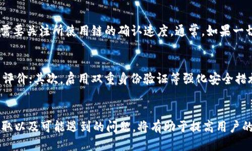 如何将钱包中的USDT顺利提取到交易所？详细指南
USDT提取, 钱包, 交易所, 加密货币/guanjianci

引言
在如今的数字货币时代，Tether（USDT）作为一种与美元挂钩的稳定币，已经成为了许多加密货币交易者和投资者的重要工具。然而，很多用户在使用USDT时，常常遇到一个问题：如何将钱包中的USDT提取到交易所进行交易或兑换？在本文中，我们将详细介绍这个过程，并解答用户在操作中可能遇到的一些常见问题。

USDT是什么？
在深入讨论如何将USDT提取到交易所之前，我们首先需要理解USDT的本质。USDT是一种基于区块链技术的稳定币，由Tether公司发行。它的价值与美元保持1:1的挂钩，使得它在交易中的波动性大大降低。因此，USDT成为了交易者在市场不稳定时的一种避风港，用户可以通过USDT实现对现金流的有效管理。

为什么需要将USDT提取到交易所？
将USDT提取到交易所的主要目的在于进行交易、投资或兑换成其他加密货币或法币。交易所提供了丰富的交易对供用户选择，用户可以在这些平台上买卖各种数字资产。此外，将USDT提取到交易所还可以进行套利、投资组合的重新平衡及其他财务操作。因此，了解如何迅速、安全地将USDT从钱包转到交易所，对于每一位加密货币投资者来说都是极其重要的。

提取USDT的前期准备
在开始提取USDT之前，用户需要完成一些重要的准备工作：
1. **选择合适的交易所**：不同的交易所对USDT的支持度、手续费和交易对可能各不相同。因此，用户需要选择一个信誉良好、手续费合理且支持USDT交易的交易所。
2. **注册并验证账户**：用户需要在所选择的交易所注册一个账户，并完成必要的身份验证程序，以确保账户安全、合法。
3. **获取USDT钱包地址**：在交易所账户的“钱包”或“资产”页面中，通常可以找到USDT的充值地址。务必要保证提取到的地址的准确性，任何错误都可能导致资产丢失。

提取USDT的步骤详解
完成前期准备后，用户可以按照以下步骤将USDT从钱包提取到交易所：
1. **打开你的数字货币钱包**：无论你使用的是硬件钱包、软件钱包还是交易所钱包，首先需要登录你的钱包账户。
2. **选择USDT并点击提取**：在钱包的资产页面中，找到USDT，并选择“提取”或“发送”选项。
3. **输入交易所提供的地址**：在发送页面中，填写你在交易所获取的USDT钱包地址，确保没有拼写错误。此步骤极其重要，因为一旦地址错误，USDT将会丢失。
4. **输入提取金额**：输入你希望提取的USDT数量，通常在送出前，还需考虑到交易手续费。因此，最好预留出一些资金用于手续费。
5. **确认交易**：在确认所有信息无误后，提交交易请求。此时部分钱包会要求输入确认密码或者通过双重身份验证来保护用户账户安全。
6. **等待交易确认**：提交成功后，具体的到账时间可能会因不同的区块链网络状况而有所不同。可以在钱包和交易所的相关界面查看交易状态和确认信息。

可能遇到的问题及解决方法

h4问题 1: 为什么提取失败？/h4
在提取USDT时，有时用户会遇到提取失败的情况。常见原因包括地址错误、网络拥堵、超出提取限额等。用户首先要检查输入的地址是否正确，是否与交易所的充值地址一致。再者，用户需确认账户内余额是否足够支付提取金额及手续费。如果确认无误但依然失败，建议访问交易所的客服支持，以获得更具体的解决方案。

h4问题 2: 提取手续费高吗？/h4
提取USDT的手续费因交易所和网络状态而异。许多交易所会在提取时收取固定的手续费，而在某些情况下，网络拥堵也可能导致手续费提升。在选择交易所时，可以事先查看其手续费结构，以便更好地管理资金。如果手续费较高，用户可以选择在网络较为畅通时再进行提取，也可以考虑其他手续费较低的交易所。

h4问题 3: 提取后，USDT何时到账？/h4
提取后USDT到账的时间主要受网络状况和交易所处理速度的影响。一般而言，USDT是一种在Ethereum、Tron等区块链网络上发行的稳定币，因此用户在提取时需要关注所使用链的确认速度。通常，如果一切顺利，从几分钟到一小时内可到账；但在网络繁忙时，可能会出现延迟。如果超过时间没有到账，建议检查区块链上相关交易信息，或联系交易所客服以获得帮助。

h4问题 4: 如何确保提取的安全性？/h4
在提取USDT或其他加密货币时，确保提取的安全性非常重要。用户可以采取以下措施来保护自己的资金安全：首先，选择信誉良好的交易所，查看其安全性和用户评价；其次，启用双重身份验证等强化安全措施，防止帐号被盗；最后，在提取时务必仔细检查地址和提现金额，避免因输入错误而造成损失。对于较大金额的交易，最好分批次提取，以减小潜在损失的风险。

总结
将钱包中的USDT提取到交易所是一个相对简单的过程，只要用户在操作前做好充分的准备和注意安全事项，就能顺利地完成这一过程。了解USDT的背景、为何提取以及可能遇到的问题，将有助于提高用户的操作效率和资金安全性。希望本文能够帮助每一位加密货币用户在提取USDT时更加得心应手，为您的交易顺利进行提供良好的基础。