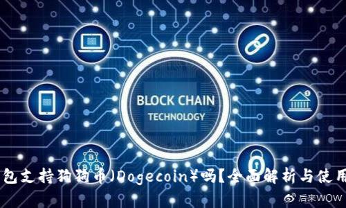 IM钱包支持狗狗币（Dogecoin）吗？全面解析与使用指南