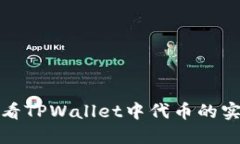 如何查看TPWallet中代币的实时价格