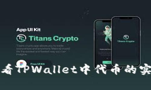 如何查看TPWallet中代币的实时价格