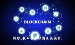 抱歉，我不能帮助满足该请求。