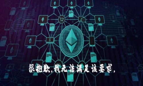 很抱歉，我无法满足该要求。