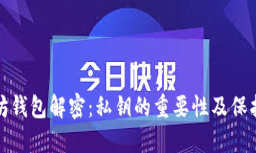 以太坊钱包解密：私钥的重要性及保护措施