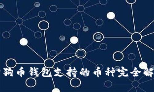 狗狗币钱包支持的币种完全解析