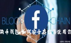 全面解析狗狗币钱包：如何安全存储与