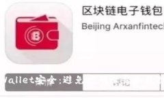 如何保护您的TPWallet安全：避免密码泄