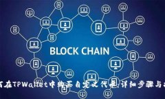 如何在TPWallet中购买自定义代币：详细