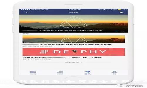 泰达币Tether钱包指南：如何安全管理你的USDT资产