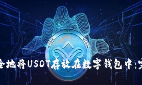 如何安全地将USDT存放在数字钱包中：完整指南