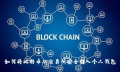 如何将比特币从交易所安全转入个人钱