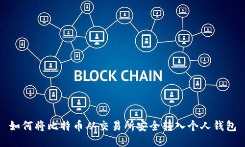 如何将比特币从交易所安全转入个人钱包