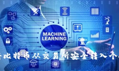 如何将比特币从交易所安全转入个人钱包