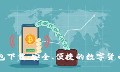 瑞波币官方钱包下载：安全、便捷的数字货币存储解决方案