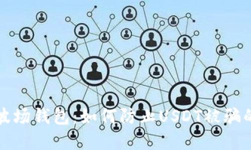 保护您的波场钱包：如何防止USDT被骗的实用指南