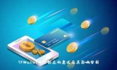 TPWallet风险标志的意义及其影响分析