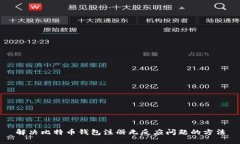解决比特币钱包注册无反应问题的方法