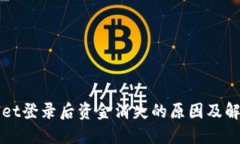 TPWallet登录后资金消失的原因及解决方