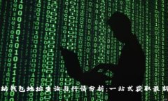 以太坊钱包地址查询与行情分析：一站